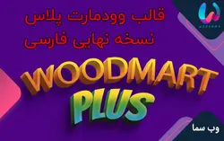 قالب وودمارت پلاس وردپرس فروشگاهی 🍌 مثل دیجی کالا یا آمازون نسخه 6.5.4