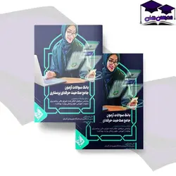 بانک سوالات آزمون جامع صلاحیت حرفه ای پرستاری