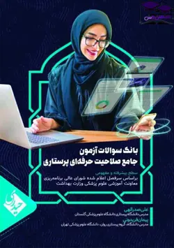 بانک سوالات آزمون جامع صلاحیت حرفه ای پرستاری
