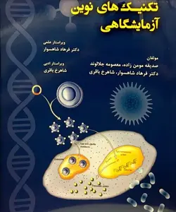 تکنیک های نوین آزمایشگاهی