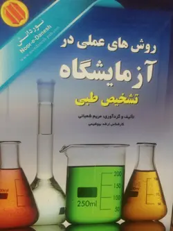 روش های عملی در آزمایشگاه تشخیص طبی