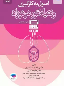 اصول به کارگیری ونتیلاتور در نوزاد ویراست دوم