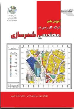 آموزش جامع اتوکد کاربردی در مهندسی شهرسازی
