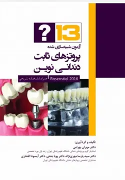 13 آزمون شبیه سازی شده پروتزهای ثابت دندانی نوین