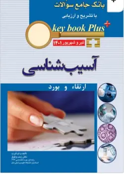 آزمون دانشنامه تخصصی ارتقاء و بورد آسیب شناسی تیر وشهريور 1401
