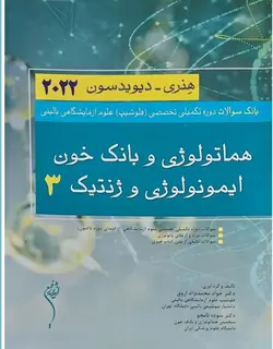 بانک سوالات دوره تکمیلی تخصصی فلوشیپ علوم آزمایشگاهی بالینی هماتولوژی و بانک خون ایمونولوژی و ژنتیک 3 هنری دیویدسون 2022