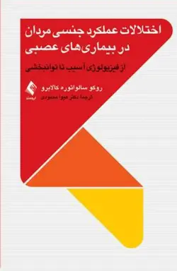 اختلالات عملکرد جنسی مردان در بیماریهای عصبی از فیزیولوژی آسیب تا توانبخشی