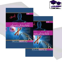 کتاب ژنتیک پزشکی امری ۲۰۲۲