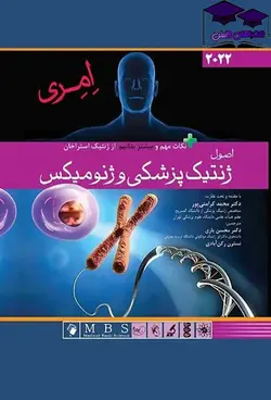 کتاب ژنتیک پزشکی امری ۲۰۲۲