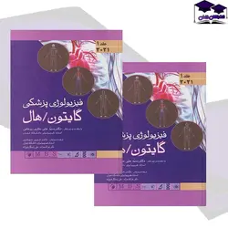 کتاب فیزیولوژی پزشکی گایتون و هال 2021 جلد 1 جلد هارد