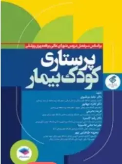 پرستاری کودک بیمار