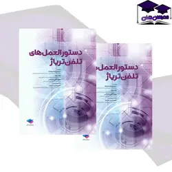 دستورالعمل های تلفن تریاژ