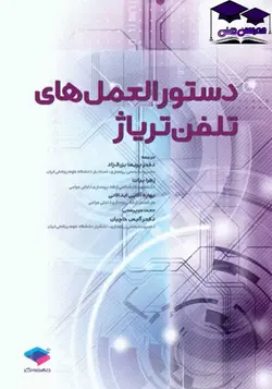 دستورالعمل های تلفن تریاژ