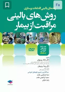 روش‌های بالینی مراقبت از بیمار