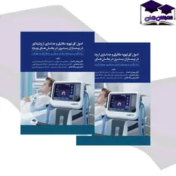 کتاب اصول کلی تهویه مکانیکی و جداسازی از ونتیلاتور در بیماران بستری در بخش‌های ویژه