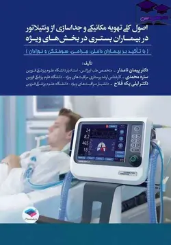 کتاب اصول کلی تهویه مکانیکی و جداسازی از ونتیلاتور در بیماران بستری در بخش‌های ویژه