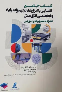 کتاب جامع آشنایی با ابزارها تجهیزات پایه و تخصصی اتاق عمل