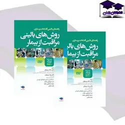 کتاب روش های بالینی مراقبت از بیمار