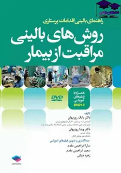 کتاب روش های بالینی مراقبت از بیمار