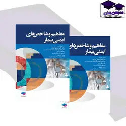 کتاب مفاهیم و شاخص‌های ایمنی بیمار
