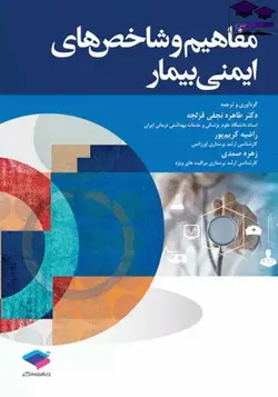 کتاب مفاهیم و شاخص‌های ایمنی بیمار