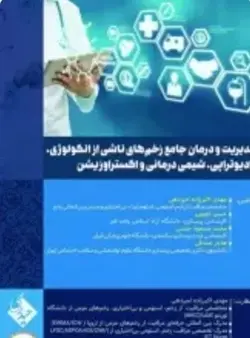 مدیریت و درمان جامع زخم‌های ناشی از انکولوژی رادیوتراپی شیمی درمانی و اکستراوزیشن