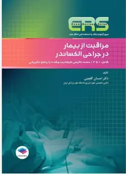 مرور آزمون ERS ارشد و استخدامی اتاق عمل مراقبت از بیمار در جراحی الکساندر