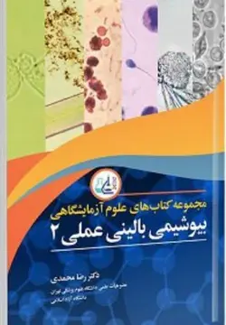 کتاب مجموعه کتاب های  علوم آزمایشگاهی بیوشیمی بالینی عملی 2