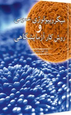 میکروبیولوژی عمومی و روش کار آزمایشگاهی