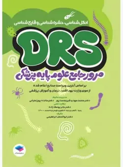 مرور جامع DRS علوم پایه پزشکی انگل‌شناسی حشره‌شناسی و قارچ‌شناسی