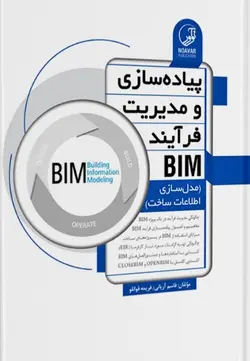 کتاب پیاده‌سازی و مدیریت فرآیند BIM