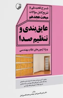 کتاب شرح تفصیلی و تشریح کامل سؤالات مبحث هجدهم عایق‌بندی و تنظیم صدا