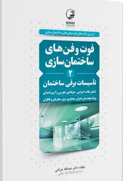 کتاب فوت و فن‌های ساختمان‌سازی (۲) تأسیسات برقی ساختمان