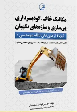 کتاب مکانیک خاک، گودبرداری پی‌سازی و سازه‌های نگهبان