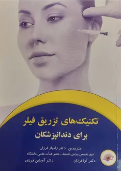 تکنیک های تزریق فیلر برای دندانپزشکان