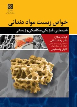 خواص زیست مواد دندانی