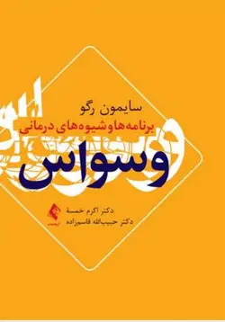 برنامه‌ها و شیوه‌های درمانی وسواس