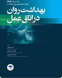 بهداشت روان در اتاق عمل بر اساس DSM-5