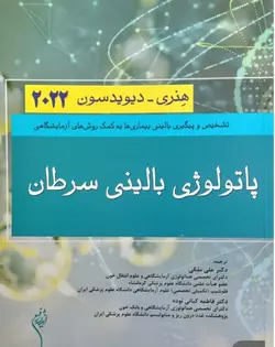 پاتولوژی بالینی سرطان هنری دیویدسون 2022