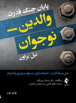 پایان جنگ قدرت والدین- نوجوان حل مسئله قدرت، اعتمادسازی، مسئولیت‌پذیری و احترام