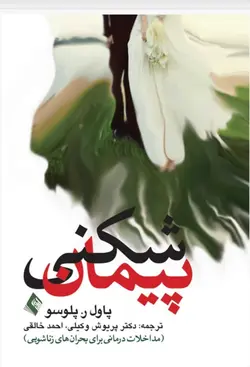 پیمان شکنی مداخلات درمانی برای بحران های زناشویی