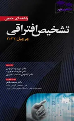 تشخیص افتراقی چرچیل 2022