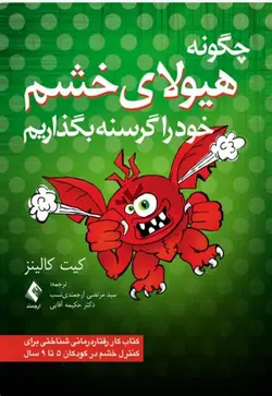 چگونه هیولای خشم خود را گرسنه بگذاریم کتاب کار رفتار درمانی شناختی برای کنترل خشم در کودکان 5 تا 9 سال