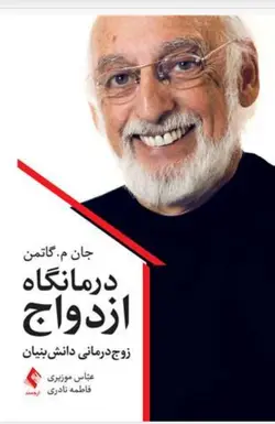 درمانگاه ازدواج زوج‌درمانی دانش‌بنیان