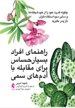 راهنمای افراد بسیار حساس برای مقابله با آدم‌های سمی چگونه قدرت خود را از خودشیفته‌ها و سایر سوءاستفاده‌گران باز پس بگیرید