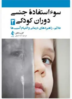 سوء استفاده جنسی دوران کودکی 2 علائم، راهبردهای درمانی و التیام آسیب‌ها