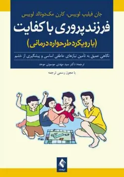 فرزندپروری باکفایت (با رویکرد طرح‌واره‌درمانی) نگاهی عمیق به تأمین نیازهای عاطفی اساسی و پیشگیری از خشم