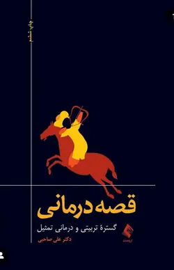 قصه‌درمانی گستره تربیتی و درمانی تمثیل