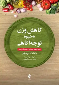 کاهش وزن به شیوه توجه‌آگاهی دستورالعمل و منابع 12 جلسه درمانی (راهنمای درمانگر)