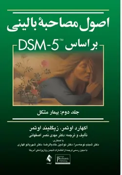 کتاب اصول مصاحبه بالینی براساس DSM-5 ( جلد دوم: بیمار مشکل )